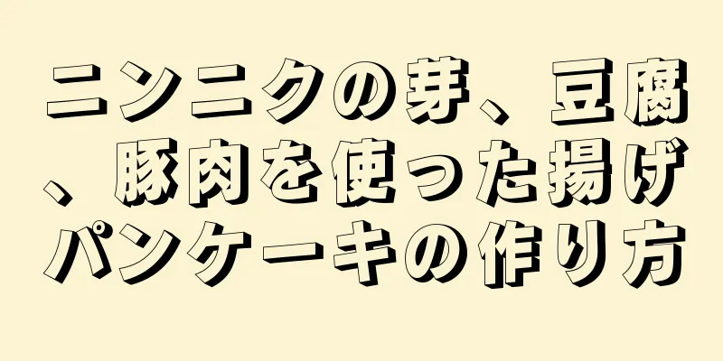 ニンニクの芽、豆腐、豚肉を使った揚げパンケーキの作り方