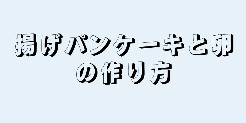 揚げパンケーキと卵の作り方