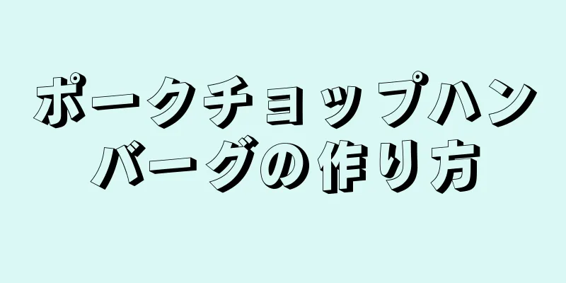 ポークチョップハンバーグの作り方