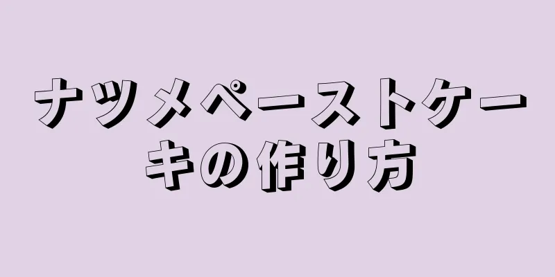 ナツメペーストケーキの作り方