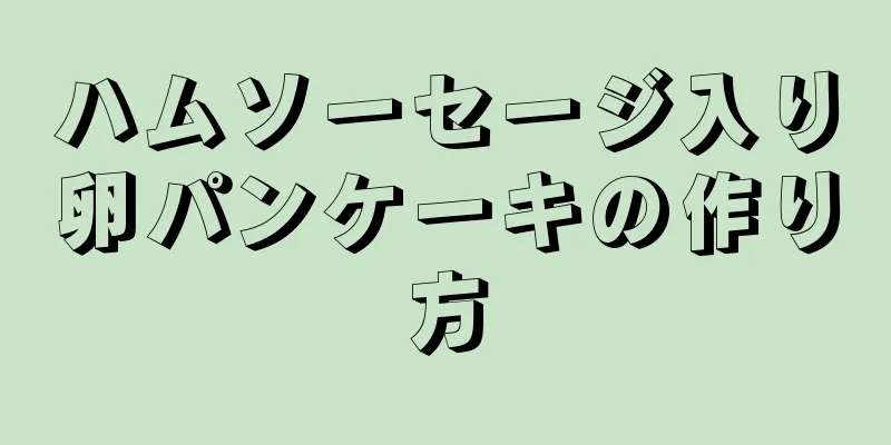 ハムソーセージ入り卵パンケーキの作り方