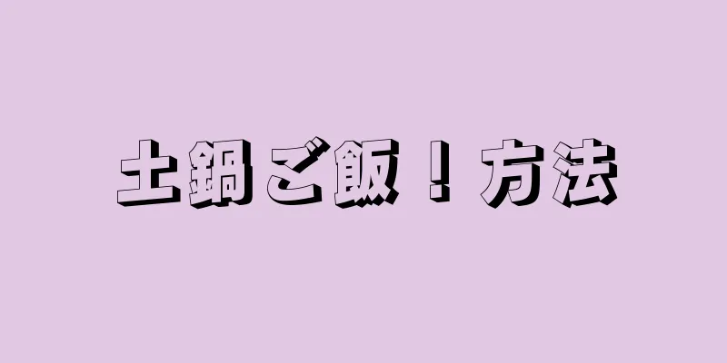 土鍋ご飯！方法