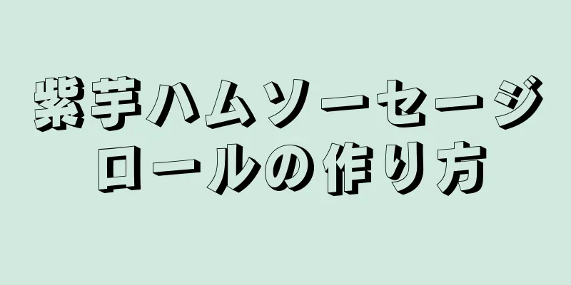 紫芋ハムソーセージロールの作り方