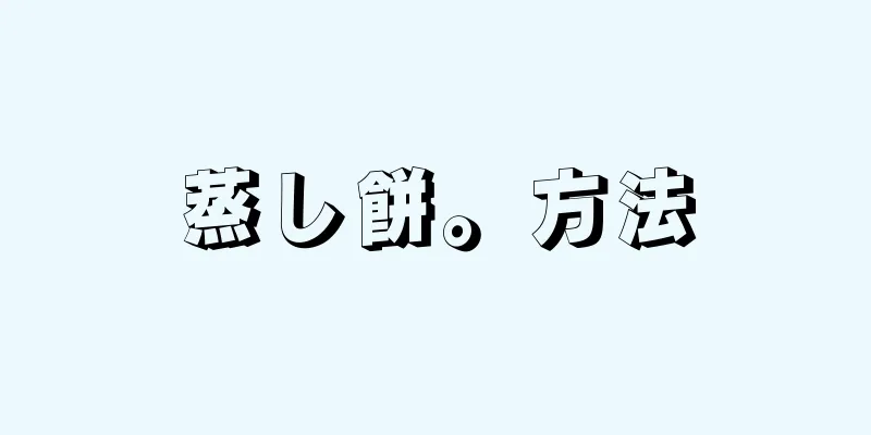 蒸し餅。方法