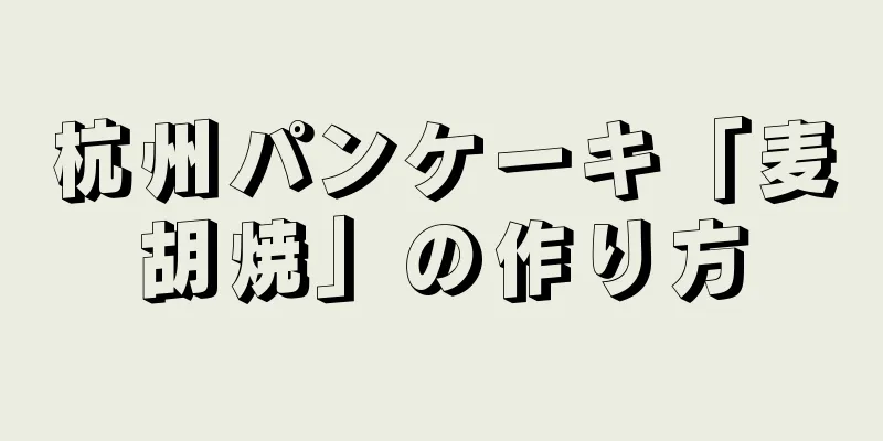 杭州パンケーキ「麦胡焼」の作り方