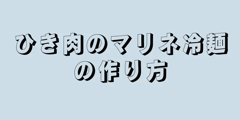 ひき肉のマリネ冷麺の作り方