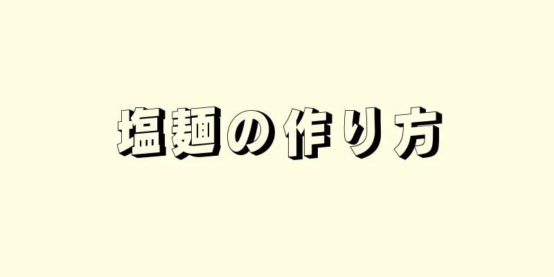 塩麺の作り方