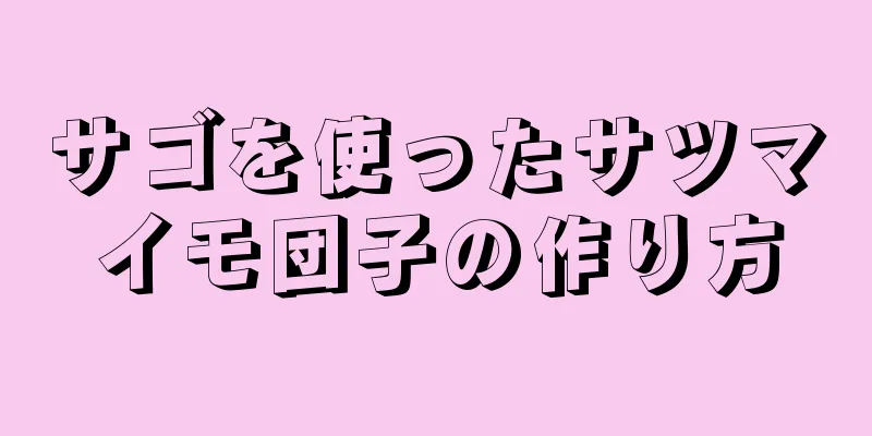 サゴを使ったサツマイモ団子の作り方