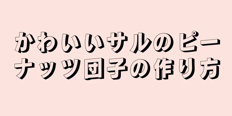 かわいいサルのピーナッツ団子の作り方
