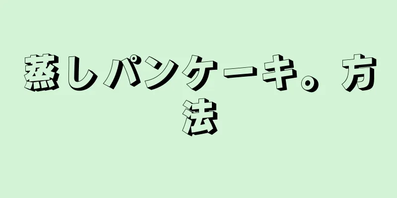 蒸しパンケーキ。方法