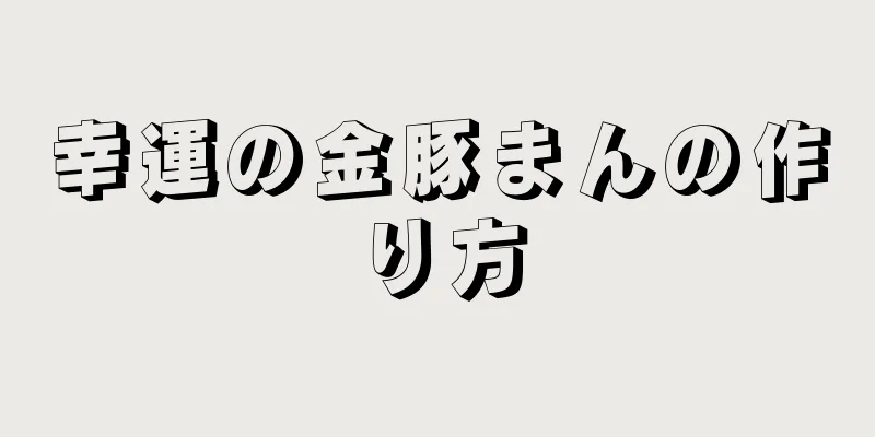 幸運の金豚まんの作り方