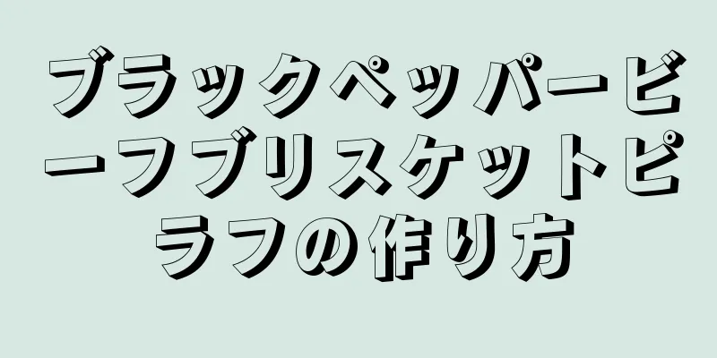 ブラックペッパービーフブリスケットピラフの作り方