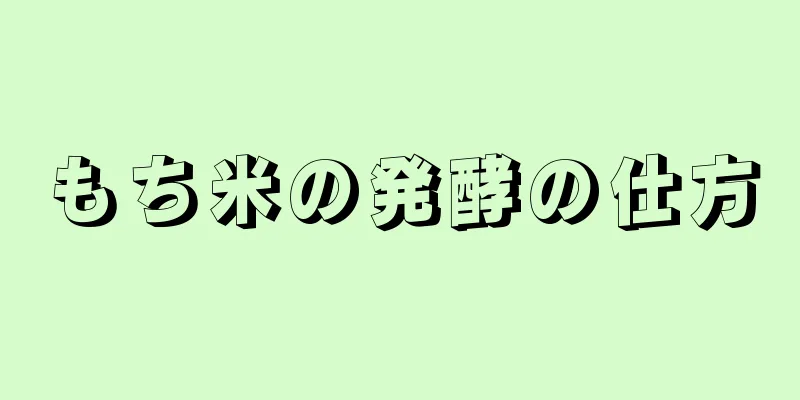 もち米の発酵の仕方