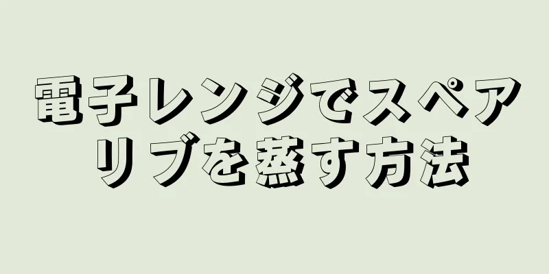 電子レンジでスペアリブを蒸す方法