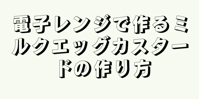 電子レンジで作るミルクエッグカスタードの作り方