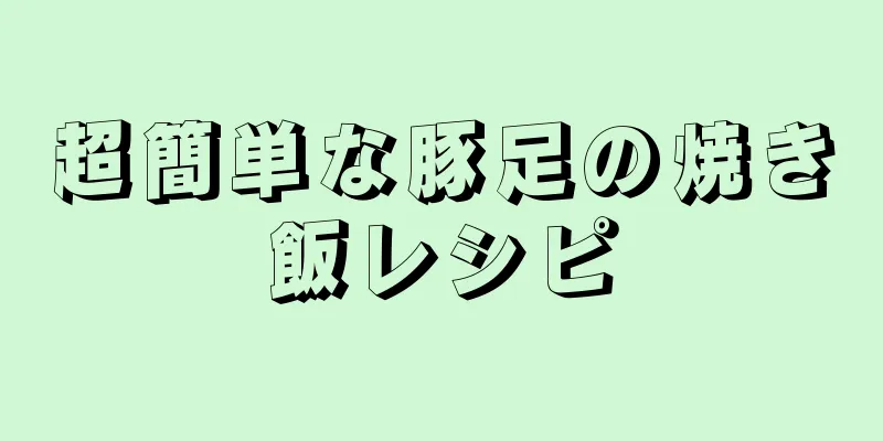 超簡単な豚足の焼き飯レシピ