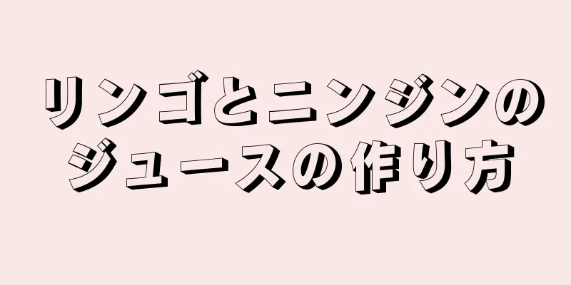 リンゴとニンジンのジュースの作り方