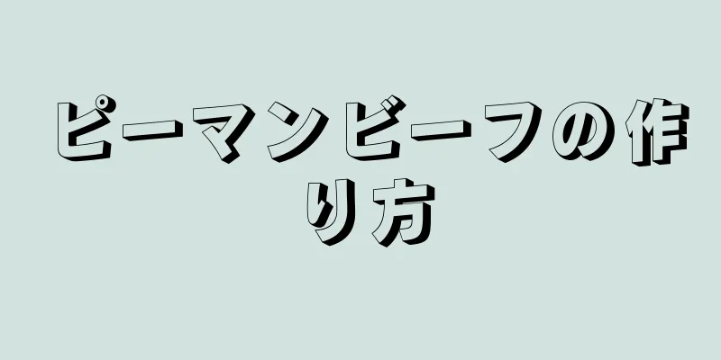 ピーマンビーフの作り方