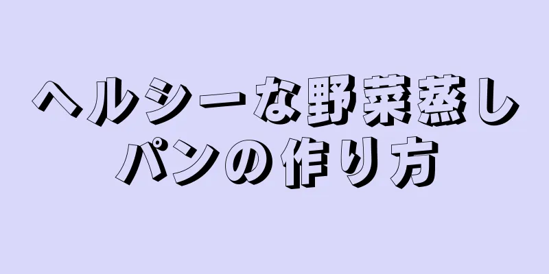 ヘルシーな野菜蒸しパンの作り方