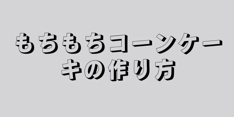 もちもちコーンケーキの作り方