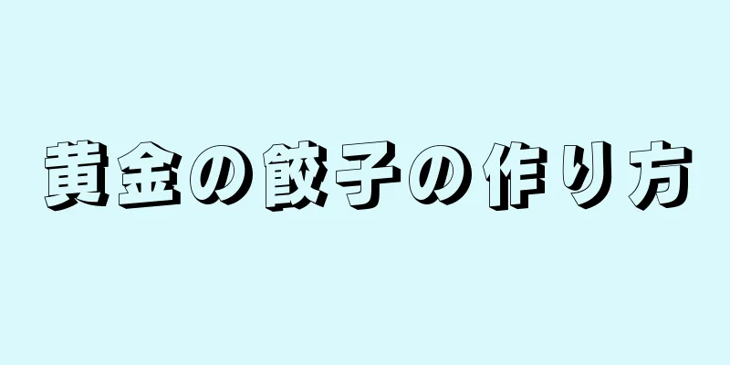 黄金の餃子の作り方