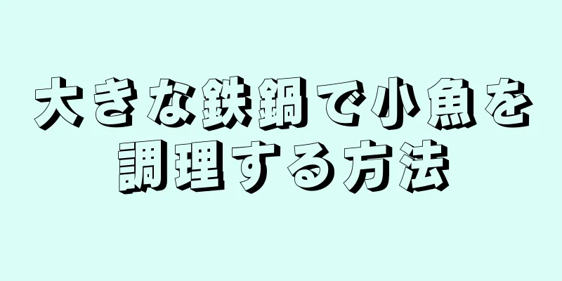 大きな鉄鍋で小魚を調理する方法