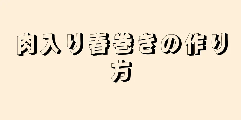 肉入り春巻きの作り方