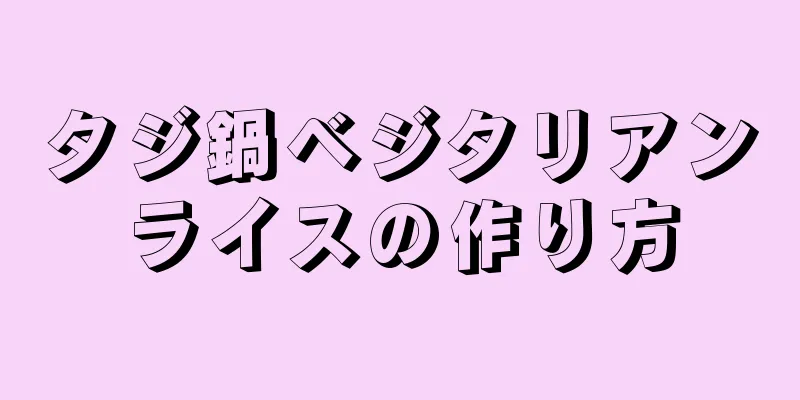 タジ鍋ベジタリアンライスの作り方