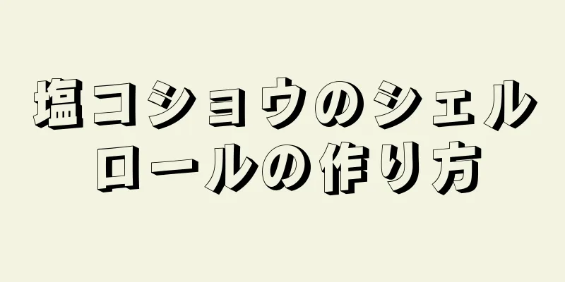 塩コショウのシェルロールの作り方