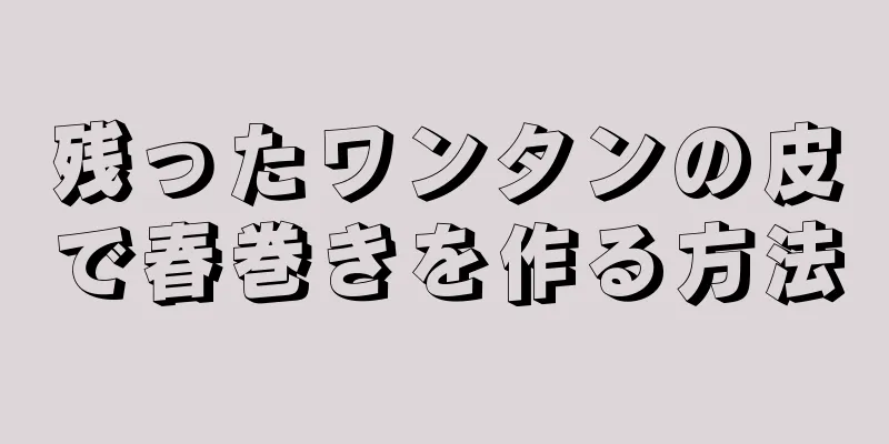 残ったワンタンの皮で春巻きを作る方法