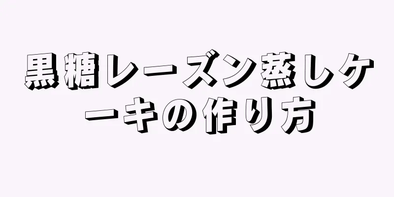黒糖レーズン蒸しケーキの作り方