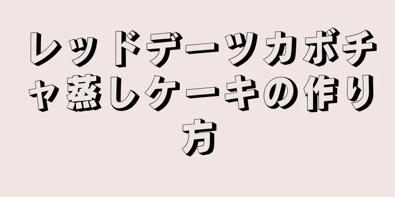 レッドデーツカボチャ蒸しケーキの作り方