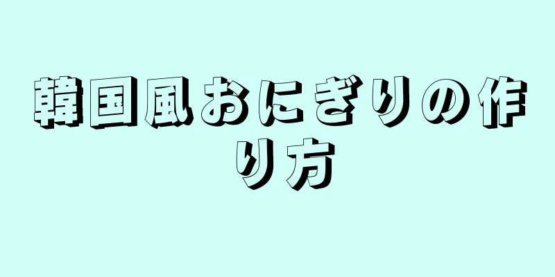 韓国風おにぎりの作り方