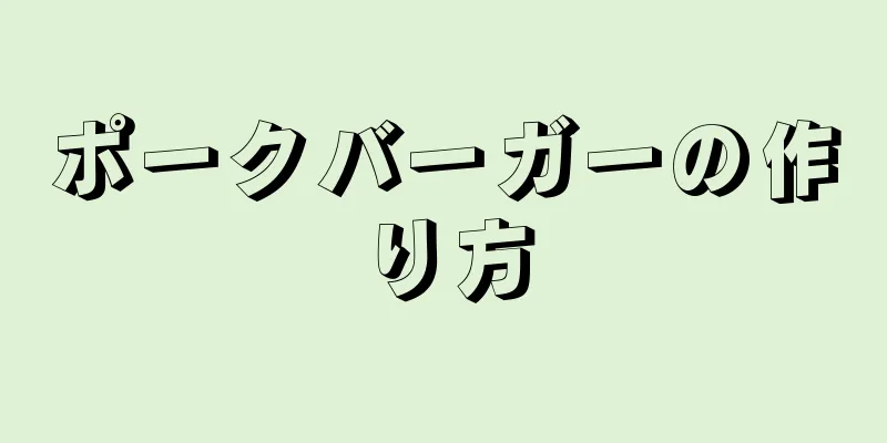 ポークバーガーの作り方