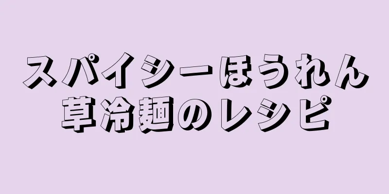 スパイシーほうれん草冷麺のレシピ