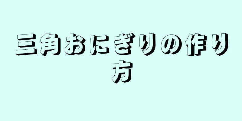 三角おにぎりの作り方