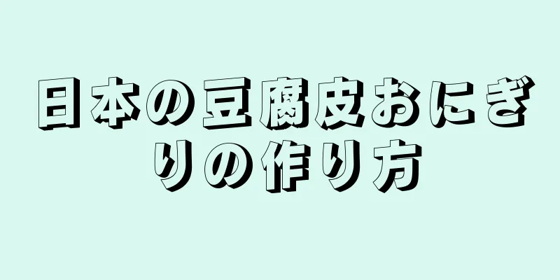 日本の豆腐皮おにぎりの作り方
