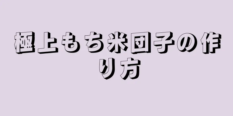 極上もち米団子の作り方