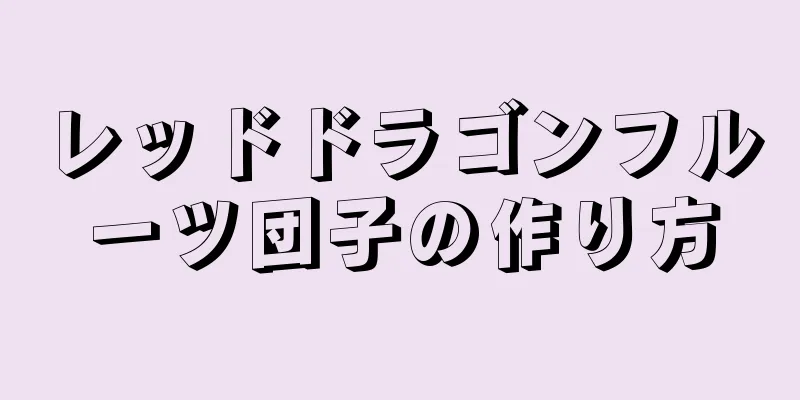 レッドドラゴンフルーツ団子の作り方