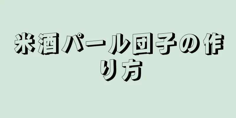 米酒パール団子の作り方