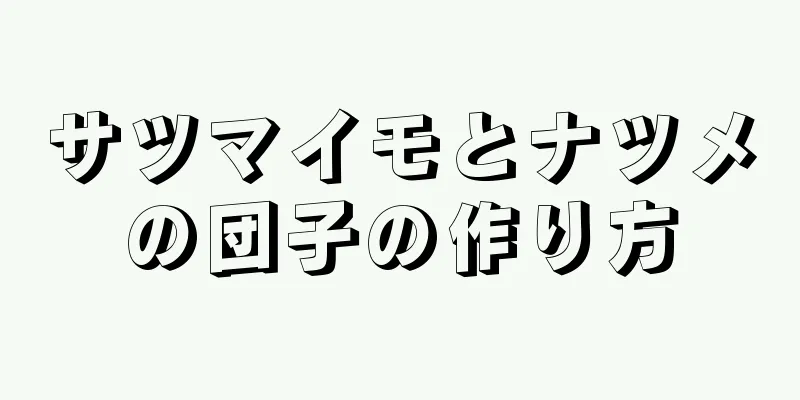 サツマイモとナツメの団子の作り方