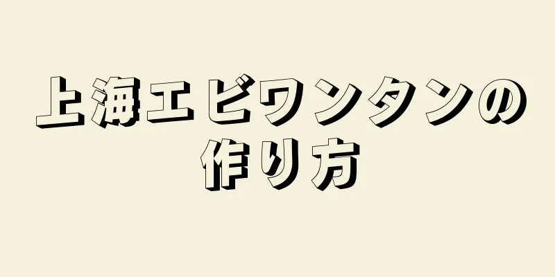 上海エビワンタンの作り方
