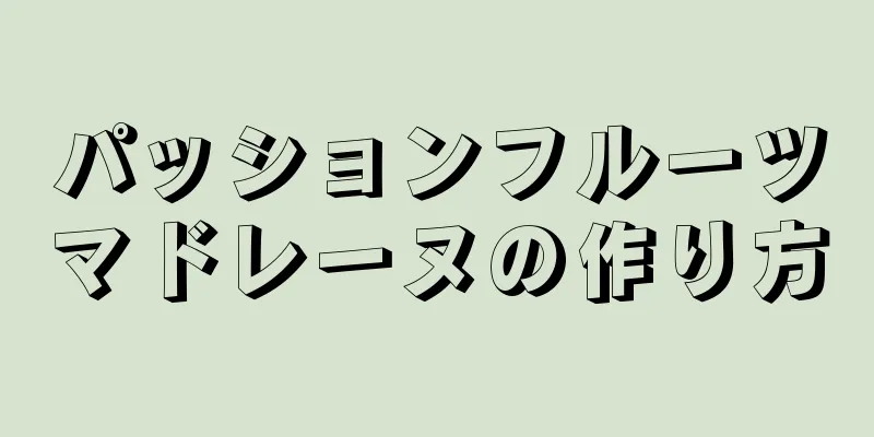 パッションフルーツマドレーヌの作り方
