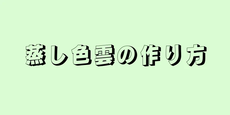 蒸し色雲の作り方
