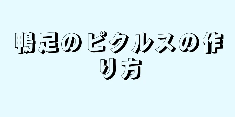 鴨足のピクルスの作り方
