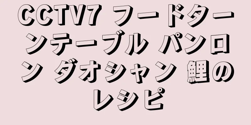 CCTV7 フードターンテーブル パンロン ダオシャン 鯉のレシピ