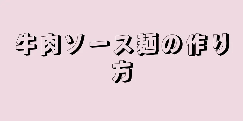 牛肉ソース麺の作り方
