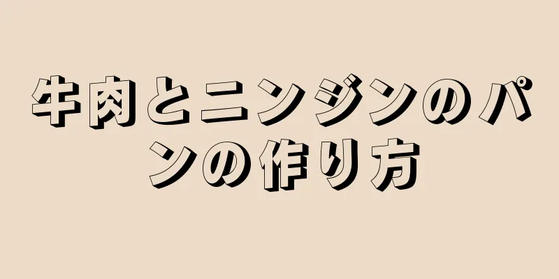 牛肉とニンジンのパンの作り方