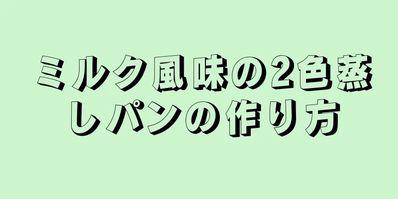 ミルク風味の2色蒸しパンの作り方