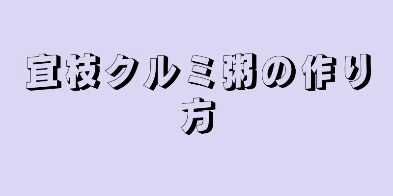 宜枝クルミ粥の作り方
